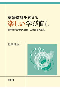 楽天ブックス 英語教師を変える楽しい学び直し 自律的学習を導く語彙 文法指導の原点 登田 龍彦 本 楽天ブックス 英語教師を変える楽しい学び直し 自律的学習を導く語彙 文法指導の原点 登田 龍彦 本